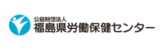 福島県労働保健センターのロゴ