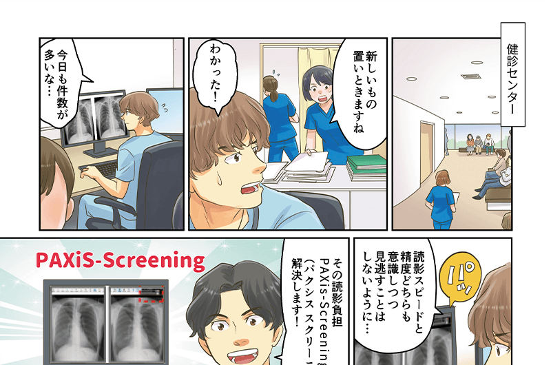 PAXiS-Screeningがわかる漫画：読影医の負担軽減編