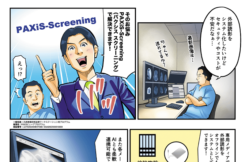 PAXiS-Screeningがわかる漫画：外部読影のシステム化