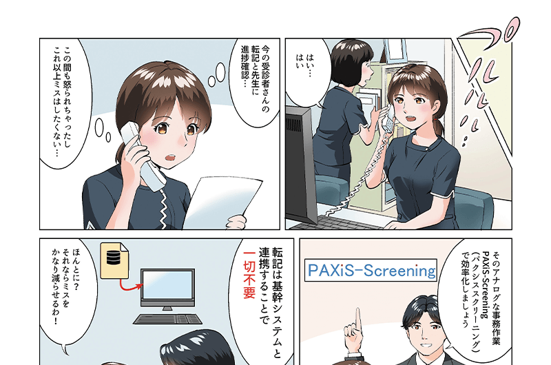 PAXiS-Screeningがわかる漫画：事務作業の効率化