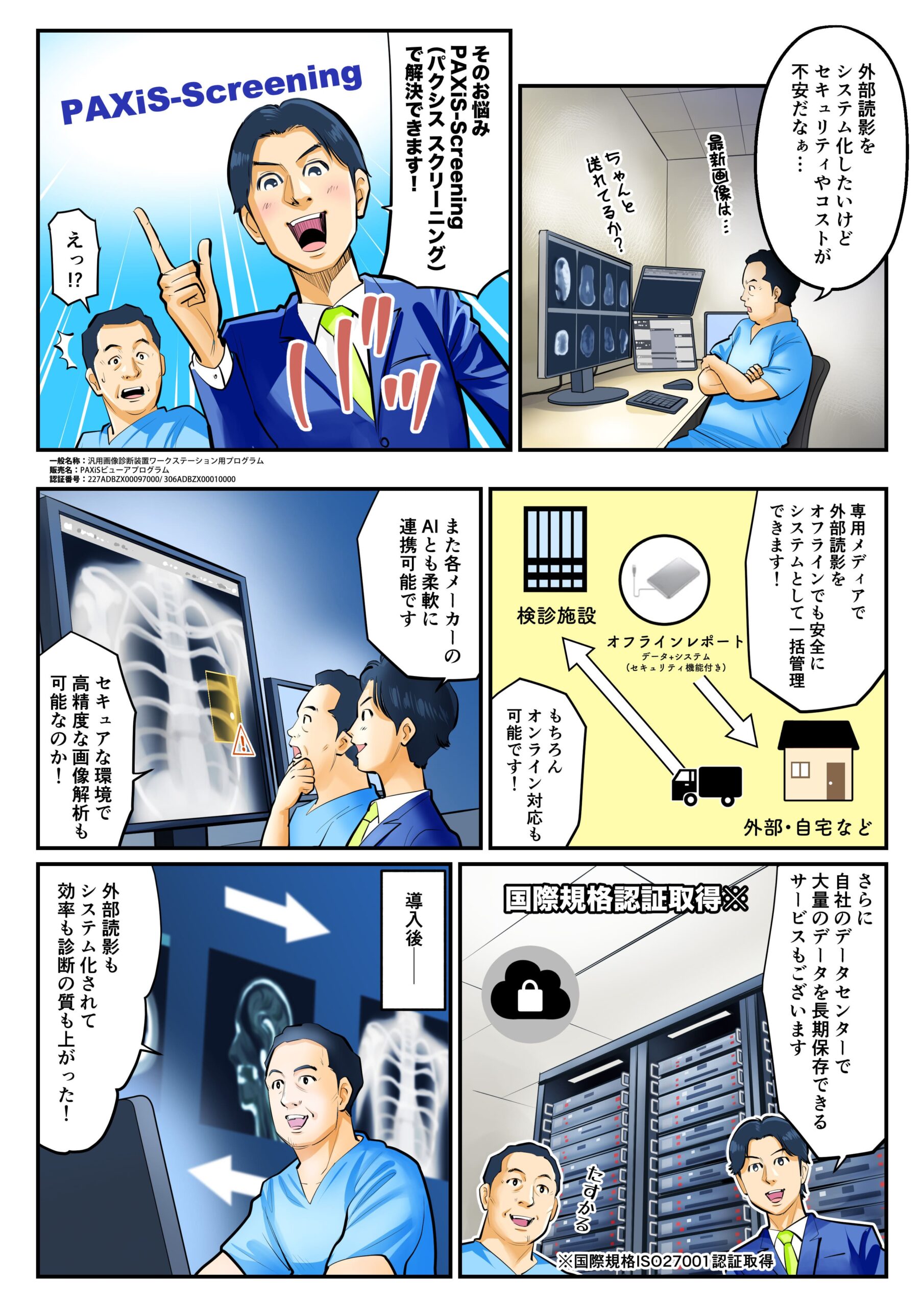 PAXiS-Screeningがわかる漫画：読影医の負担軽減編